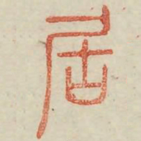 居书法图片
