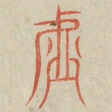 虚书法图片