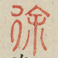 徐书法图片