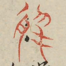 于书法图片
