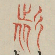 诸书法图片