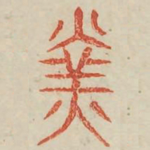 于书法图片