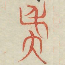 虞书法图片