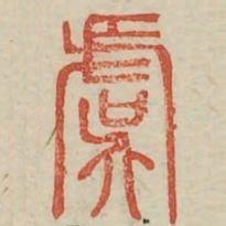 虞书法图片