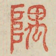 隅书法图片