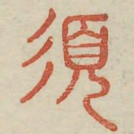 须书法图片