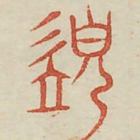 须书法图片