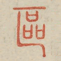 区书法图片