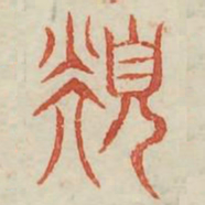 须书法图片
