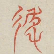 趋书法图片