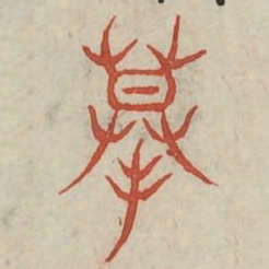 摸书法图片