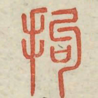 拘书法图片