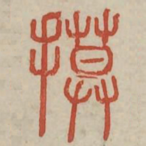 摸书法图片