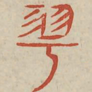 雩书法图片