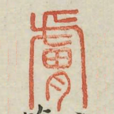 肤书法图片
