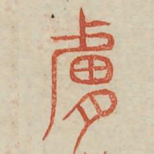 肤书法图片
