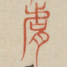 肤书法图片