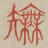 模书法图片