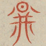 图书法图片