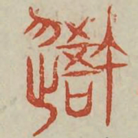 吾书法图片