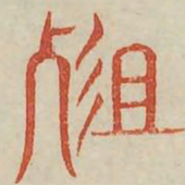 殂书法图片