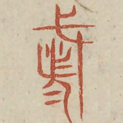 都书法图片