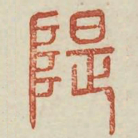 隄书法图片