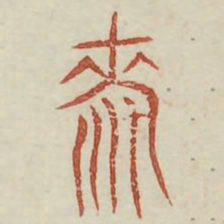 齐书法图片