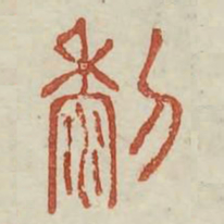 黎书法图片