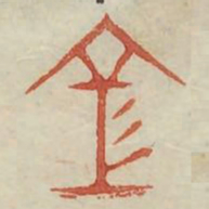 空书法图片