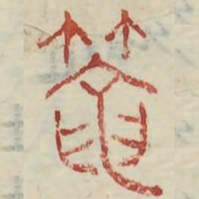 笼书法图片