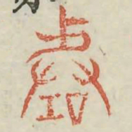 階书法图片