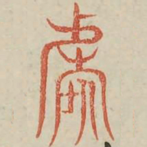 階书法图片