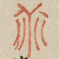 乖书法图片