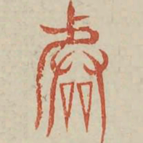 階书法图片