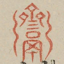 斋书法图片