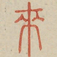 来书法图片