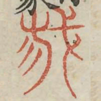 栽书法图片