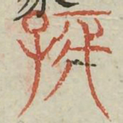 孩书法图片