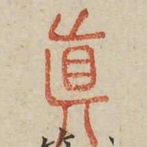 真书法图片