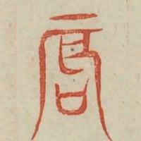 辰书法图片