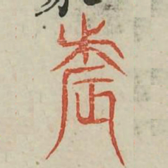 辰书法图片