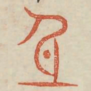 身书法图片