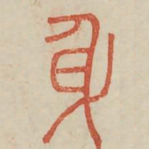 身书法图片