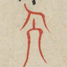 人书法图片
