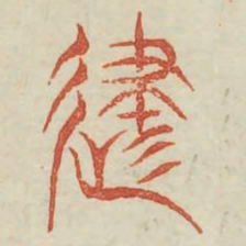 津书法图片