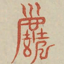 尘书法图片