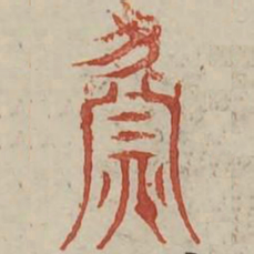 夤书法图片
