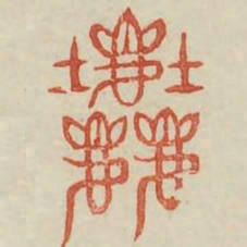 尘书法图片
