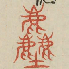 尘书法图片